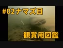 #02観賞用図鑑シリーズ