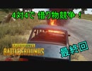 【PUBG】4対4で借り物競争してみた 最終回【ふろフタ視点】