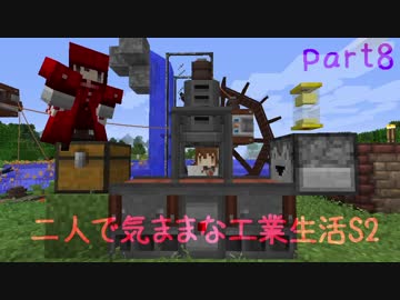 【Minecraft】二人で気ままな工業生活S2 part8【ゆっくり実況】