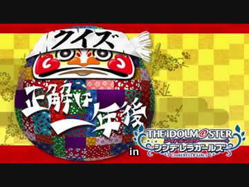 クイズ☆正解は一年後inシンデレラガールズ2017　解答編
