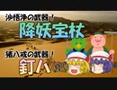 【ファンタジー武器をゆっくり解説】第八回 降妖宝杖＆釘鈀