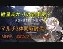 【MHW：β】紲星あかりは効率厨？【マルチ3体討伐16分01秒666】Part3