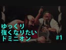 ゆっくり強くなりたいドミニオン#1[鍛冶屋]