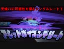 【ポケモンUSM】天候パの可能性を探るシングルレート①