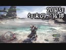 【雑談】年末のご挨拶【2017年】