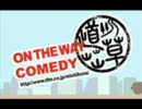 ENEOS ON THE WAY COMEDY 道草 VOL.125 「カイシャの怪談・４」