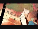 【意識高めアレンジ】曖昧劣情Lover（off vocal）【SiNG ON NO HATE】