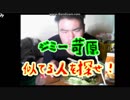 【笑ったら負け】-ジミーに似てる人を探せ！-【ジミー苛原】