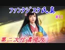 ファンタジスタ氏真＿信長の野望・大志：上級プレイ＃11第二次信濃侵攻