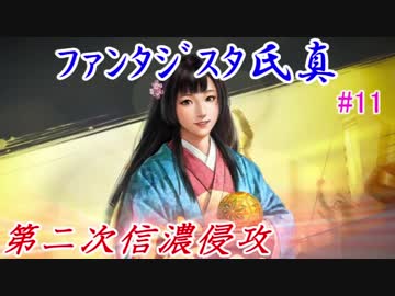 ファンタジスタ氏真＿信長の野望・大志：上級プレイ＃11第二次信濃侵攻