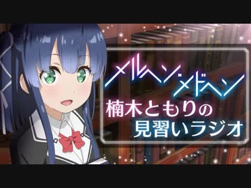 メルヘン・メドヘン　楠木ともりの見習いラジオ2017年12月29日#04