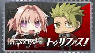 Fate/Apocrypha　Radio トゥリファス！2017年12月29日#27