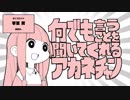 【ニコカラ】何でも言うことを聞いてくれるアカネチャン[[ On vocal ]]