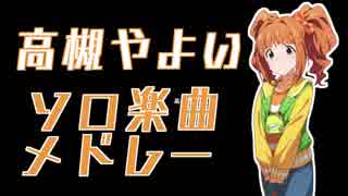 【高槻やよい】ソロ楽曲メドレー【アイマス】