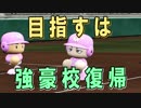 【ゆっくり実況】高校で全国制覇を目指すよpart30【パワプロ2016】