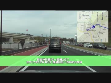 開通初日の新名神高速（川西IC～高槻JCT）