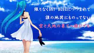 【初音ミク】 限りなくSKY-BLUEにつつまれて 【オリジナル曲】