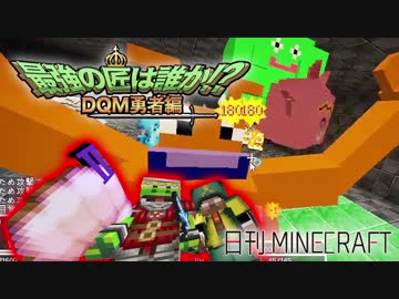 【日刊Minecraft】最強の匠は誰か!?DQM勇者編導きのランダム第1章【4人実況】