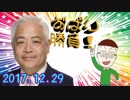 【藤井厳喜】ずばり勝負 2017.12.29 激動の２０１７年を総点検