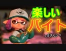 【スプラトゥーン2】楽しいバイト！サーモンラン【パート88】