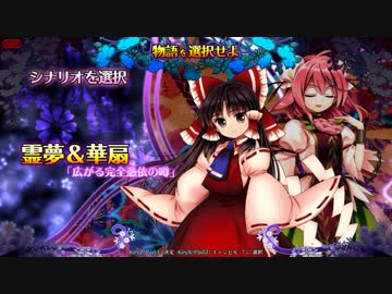 【東方憑依華製品版】霊夢＆華扇ストーリーモード