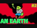 M●THER2を百倍ヤバくしたヤツ【AN EARTH】実況＃2