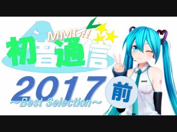 【おすすめMMD紹介】初音通信2017前編～Best Selection～