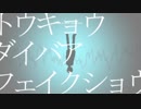 【松田っぽいよ】トウキョウダイバアフェイクショウ【UTAUカバー】