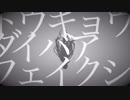 「トウキョウダイバアフェイクショウ」歌ってみた〈不束〉