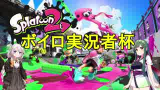 [Splatoon2]ボイロ実況者杯2回戦　じゃんく視点[VOICEROID実況]