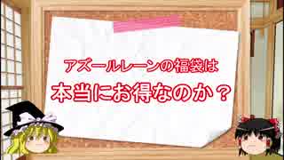 【アズールレーン】福袋の検証【ゆっくり】