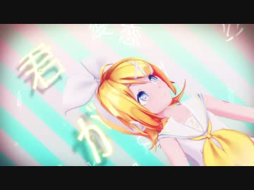 【MMD PV】 sour式鏡音リン で シティライツ