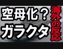 【海外の反応】いずも空母化「日本は何がしたいの？」【真実】