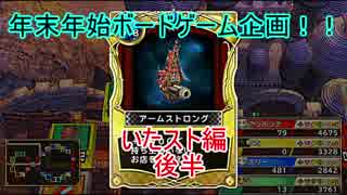 【いたスト】年末年始ボードゲーム企画【後半】