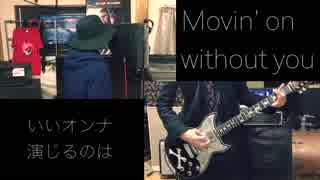 Movin’ on without you/宇多田ヒカル バンド風にカバーしてみた