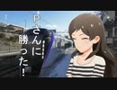 【旅m@s】志保とPの撮り鉄の旅【2話】