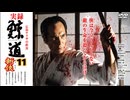 実録・鯨道11 広島ヤクザの終焉 斬俠（ざんきょう）
