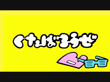 ニコカラ／くたばろうぜ／on　vocal
