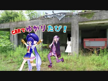 CBRでゆかりたび！～北海道編2.5たび！～こめがえし！