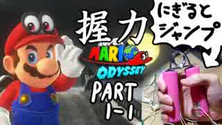 握力マリオオデッセイ part1