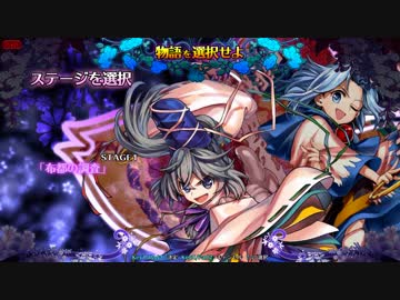 【東方憑依華製品版】布都＆一輪ストーリーモード