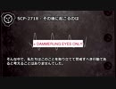 【怪異187】SCP-2718 - その後に起こるのは