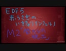 【地球防衛軍５】赤うさぎのWDいきなりinferno　M２「闇からの脱出」