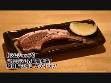 ホモと見るラム肉の食べ方.YJ