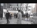 平成29年12月28日　河原町三条　年末街宣④