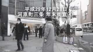 平成29年12月28日　河原町三条　年末街宣④