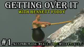 【Gettin Over It】登山と人生はとてもよく似ている【実況】#1