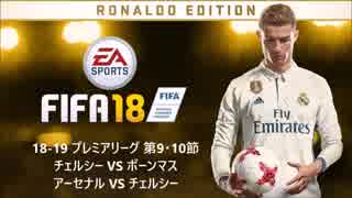 FIFA18 監督キャリア Chelsea プレミアリーグ 18-19⑪