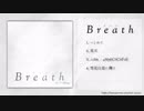 【フリーアルバム】Breath　- ブレス -【クロスフェードデモ】