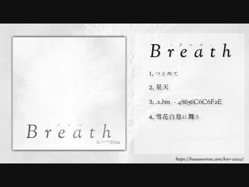 【フリーアルバム】Breath　- ブレス -【クロスフェードデモ】